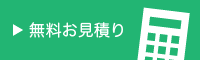 無料お見積り